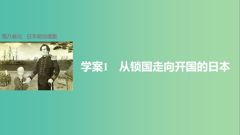 高中历史 第八单元 日本明治维新 1 从锁国走向开国的日本课件 新人教版选修1.ppt_第1页