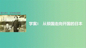 高中歷史 第八單元 日本明治維新 1 從鎖國走向開國的日本課件 新人教版選修1.ppt