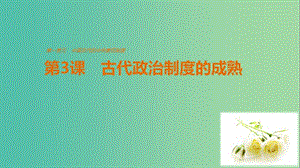 高中歷史 第一單元 中國古代的中央集權(quán)制度 第3課 古代政治制度的成熟課件 岳麓版必修1.ppt