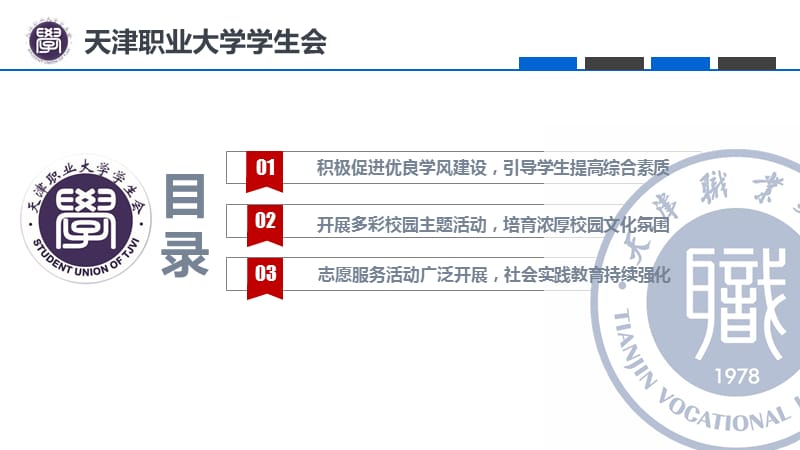 天津职业大学学生会.ppt_第3页