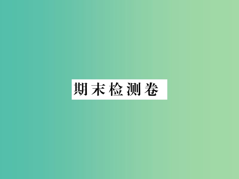 七年级政治上学期期末检测卷课件 新人教版（道德与法治）.ppt_第1页