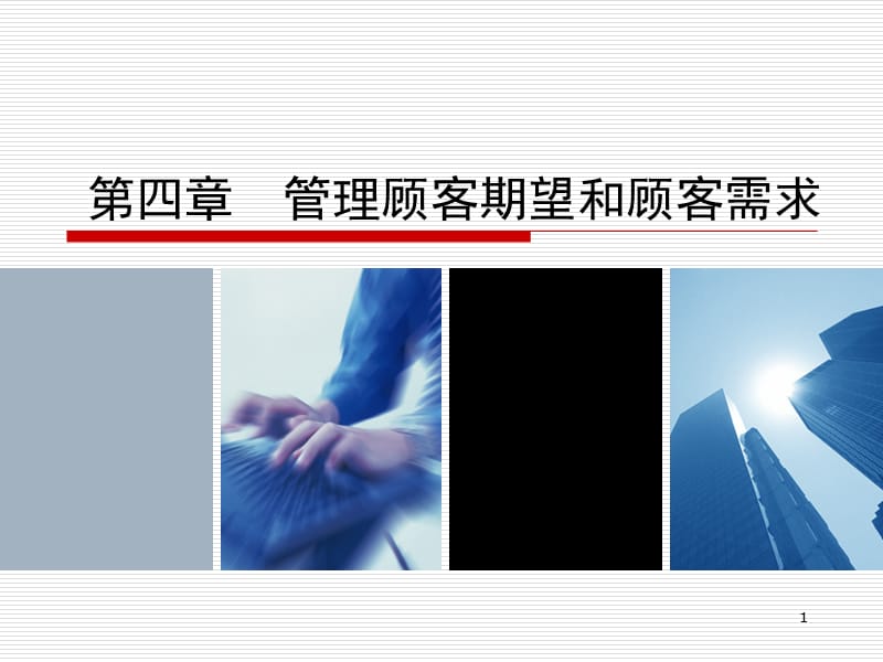 管理顾客期望和顾客需求.ppt_第1页