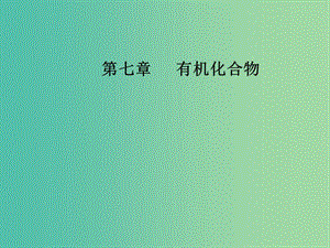 高考化學一輪復習 第七章 有機化合物 第2節(jié) 乙醇 乙酸 基本營養(yǎng)物質課件.ppt