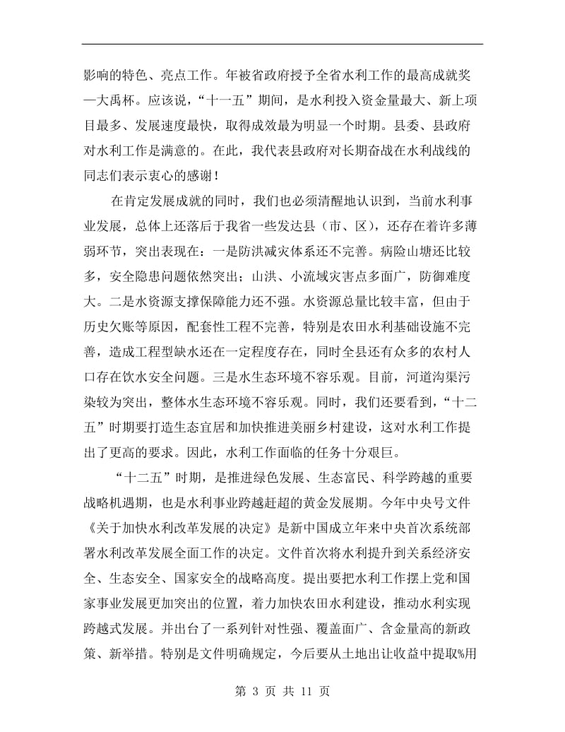 关于围绕全县水利会议发言.doc_第3页