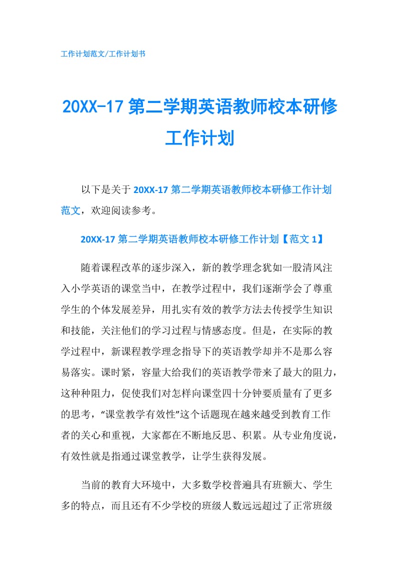 20XX-17第二学期英语教师校本研修工作计划.doc_第1页