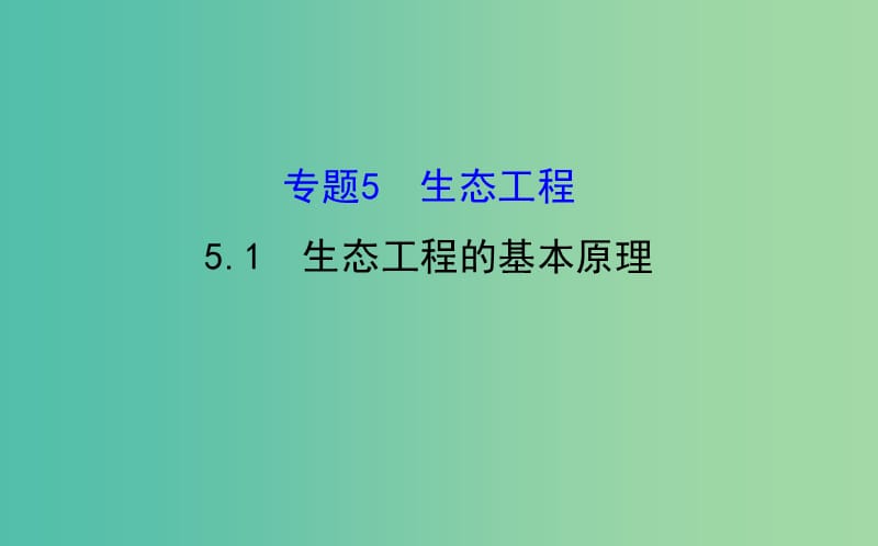 高中生物 探究导学课型 专题5 生态工程 5.1 生态工程的基本原理同课异构课件 新人教版选修3.ppt_第1页