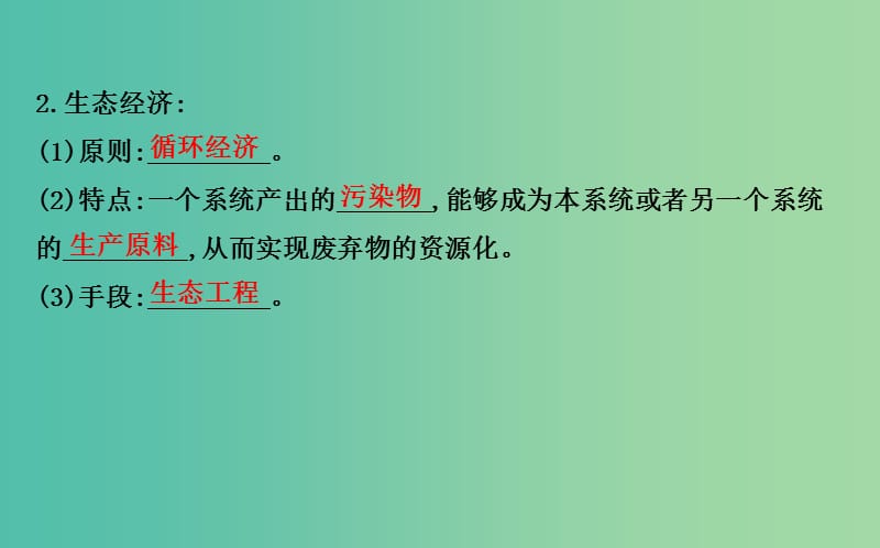 高中生物 探究导学课型 专题5 生态工程 5.1 生态工程的基本原理同课异构课件 新人教版选修3.ppt_第3页