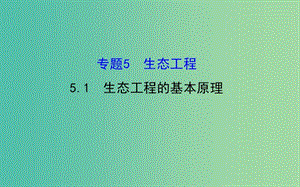 高中生物 探究導(dǎo)學(xué)課型 專題5 生態(tài)工程 5.1 生態(tài)工程的基本原理同課異構(gòu)課件 新人教版選修3.ppt