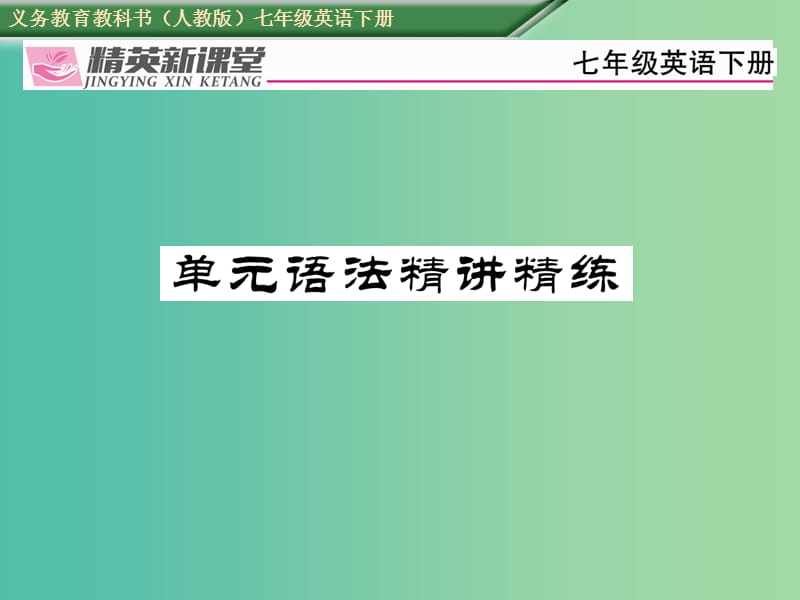 七年级英语下册Unit5Whydoyoulikepandas语法精讲精练课件新版人教新目标版.ppt_第1页