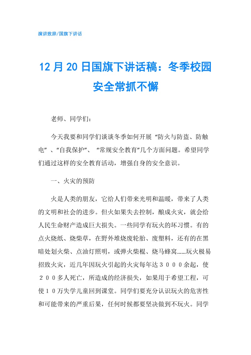 12月20日国旗下讲话稿：冬季校园安全常抓不懈.doc_第1页