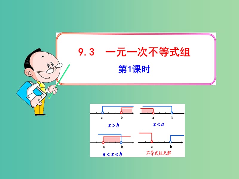 七年级数学下册 9.3 一元一次不等式组（第1课时）课件 新人教版.ppt_第1页