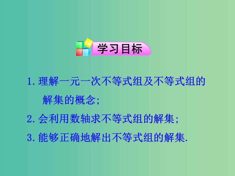 七年级数学下册 9.3 一元一次不等式组（第1课时）课件 新人教版.ppt_第2页