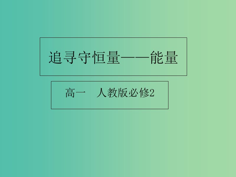 高中物理 7.1追寻守恒量 能量课件 新人教版必修2.ppt_第1页