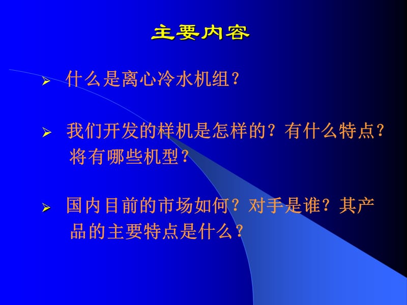 格力离心冷水机组介绍.ppt_第2页