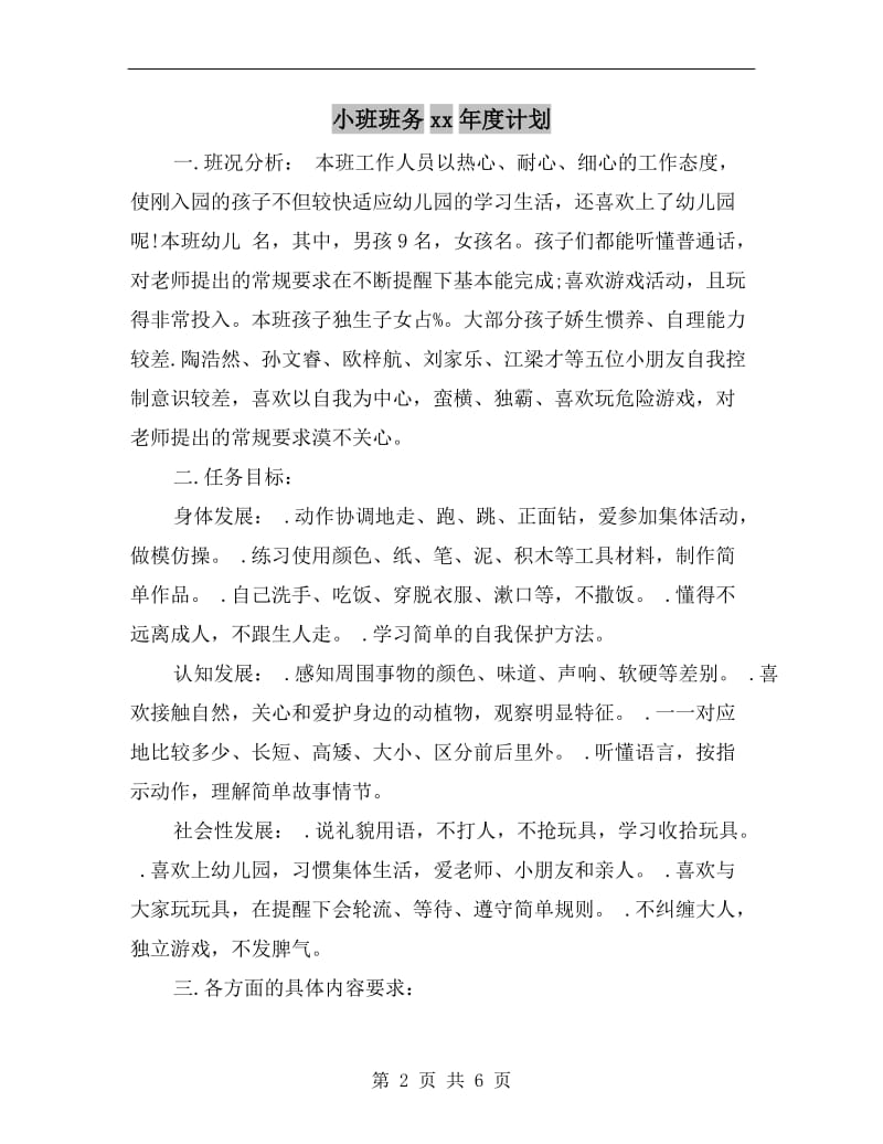 小班班务xx年度计划.doc_第2页