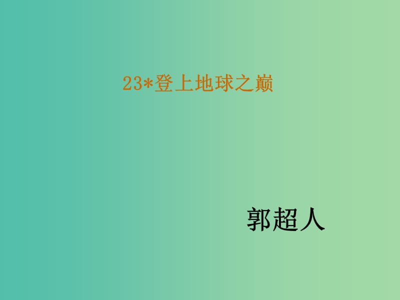 七年级语文下册 23《登上地球之巅》教学课件 新人教版.ppt_第1页