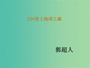 七年級語文下冊 23《登上地球之巔》教學(xué)課件 新人教版.ppt