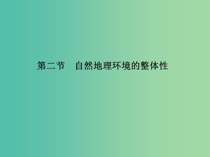 高中地理 第三章 第二节 自然地理环境的整体性课件 湘教版必修1.ppt_第1页