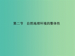 高中地理 第三章 第二節(jié) 自然地理環(huán)境的整體性課件 湘教版必修1.ppt