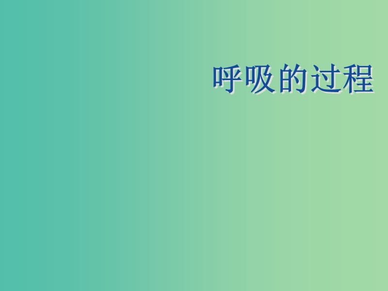 七年级生物下册 第三章 第一节 呼吸-呼吸的过程课件 冀教版.ppt_第1页