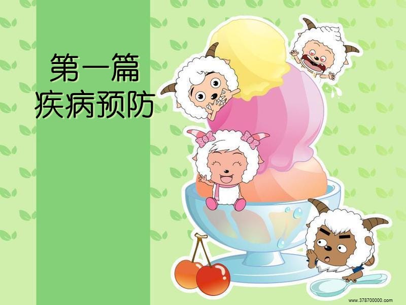 小学生疾病预防与安全教育.ppt_第1页