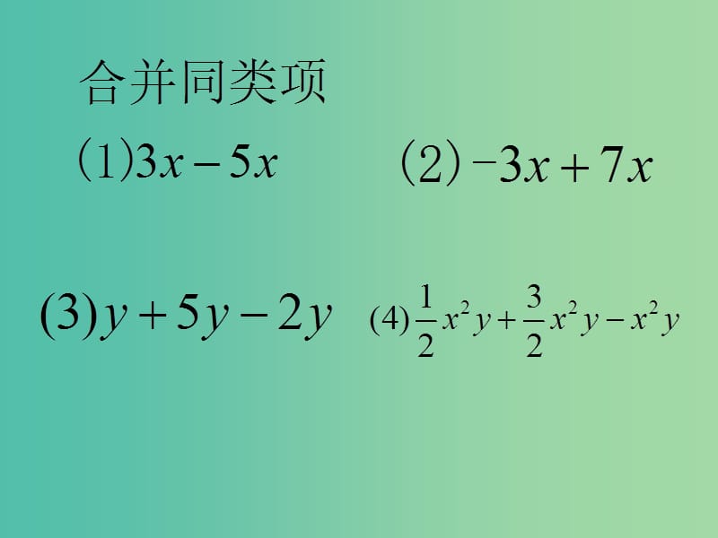 七年级数学上册 3.2 解一元一次方程课件 （新版）新人教版.ppt_第2页