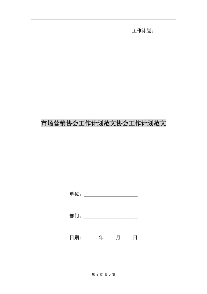 市场营销协会工作计划范文协会工作计划范文.doc_第1页