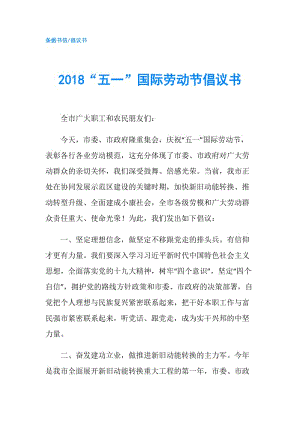 2018“五一”國際勞動節(jié)倡議書.doc