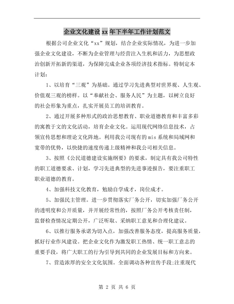 企业文化建设xx年下半年工作计划范文.doc_第2页