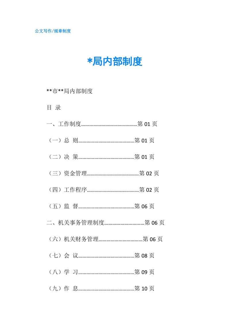 -局内部制度.doc_第1页