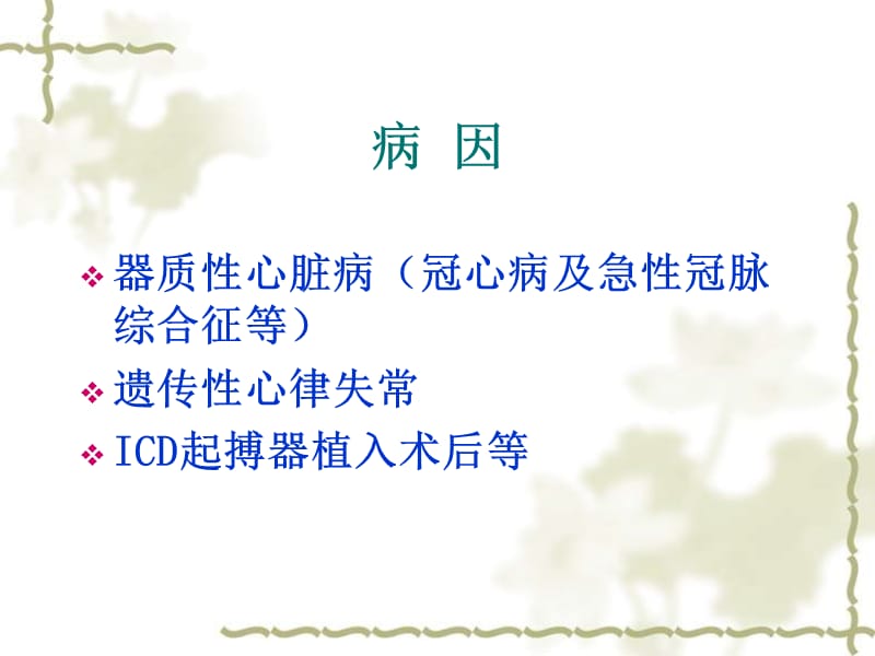 心室电风暴的护理.ppt_第3页