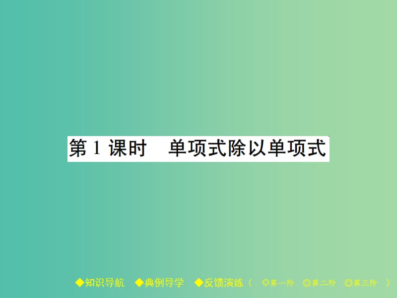 七年级数学下册 第1章 整式的乘除 7 整式的除法 第1课时 单项式除以单项式课件 （新版）北师大版.ppt_第1页