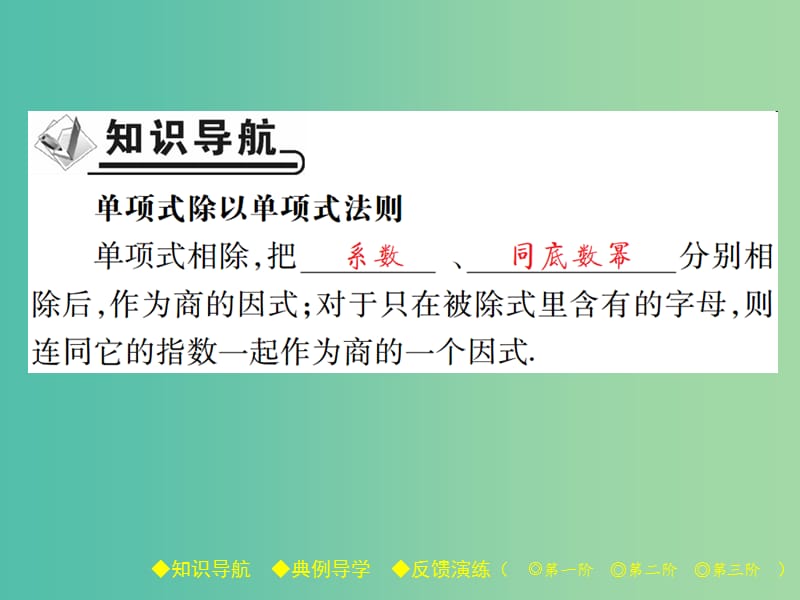 七年级数学下册 第1章 整式的乘除 7 整式的除法 第1课时 单项式除以单项式课件 （新版）北师大版.ppt_第2页