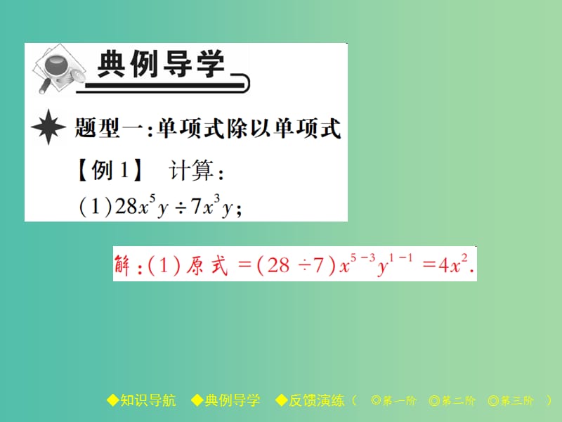 七年级数学下册 第1章 整式的乘除 7 整式的除法 第1课时 单项式除以单项式课件 （新版）北师大版.ppt_第3页