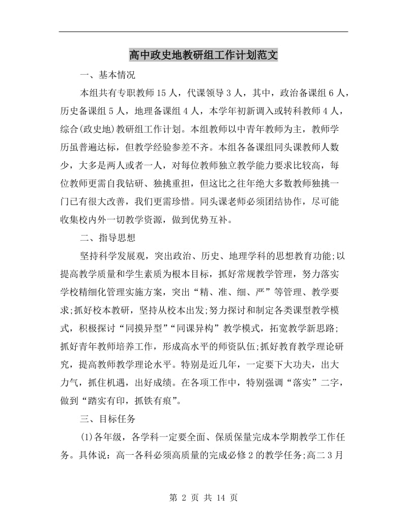 高中政史地教研组工作计划范文.doc_第2页