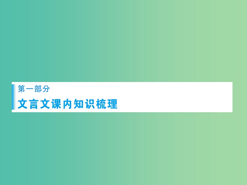 高考语文一轮总复习 专题1 正确使用词语（包括熟语）课件.ppt_第1页