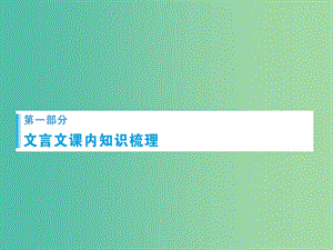 高考語文一輪總復(fù)習(xí) 專題1 正確使用詞語（包括熟語）課件.ppt