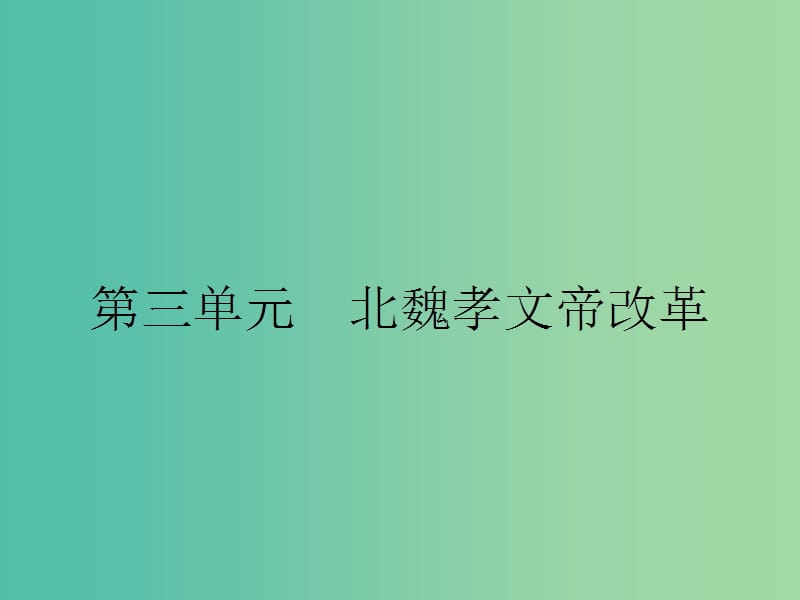 高中历史 第三单元 北魏孝文帝改革 3.1 改革迫在眉睫课件 新人教版选修1.ppt_第1页