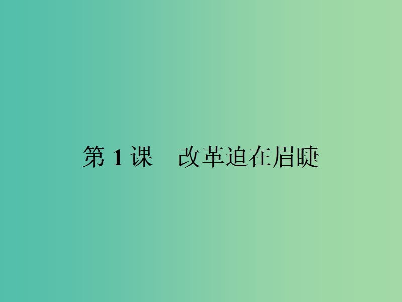 高中历史 第三单元 北魏孝文帝改革 3.1 改革迫在眉睫课件 新人教版选修1.ppt_第2页