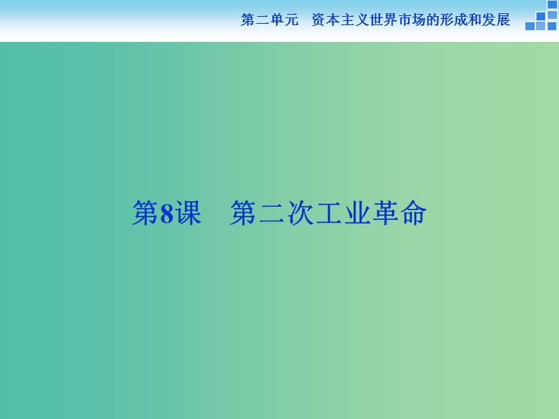 高中历史 第二单元 资本主义世界市场的形成和发展 第8课 第二次工业革命课件 新人教版必修2.ppt_第1页