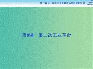 高中歷史 第二單元 資本主義世界市場的形成和發(fā)展 第8課 第二次工業(yè)革命課件 新人教版必修2.ppt