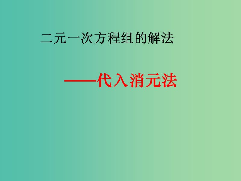 七年级数学下册 8.1 二元一次方程组课件 （新版）新人教版.ppt_第1页