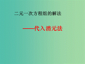 七年級數(shù)學下冊 8.1 二元一次方程組課件 （新版）新人教版.ppt