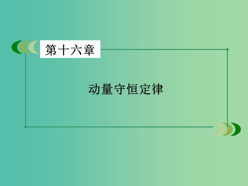 高中物理 第16章 第3节 动量守恒定律课件 新人教版选修3-5.ppt_第2页