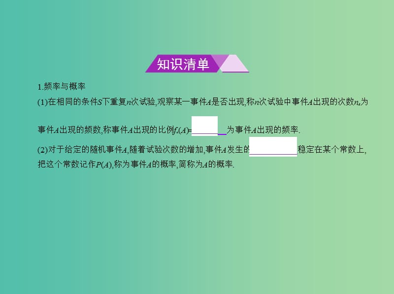 高考数学一轮总复习 第十二章 概率与统计 12.1 随机事件及其概率课件(理) 新人教B版.ppt_第2页