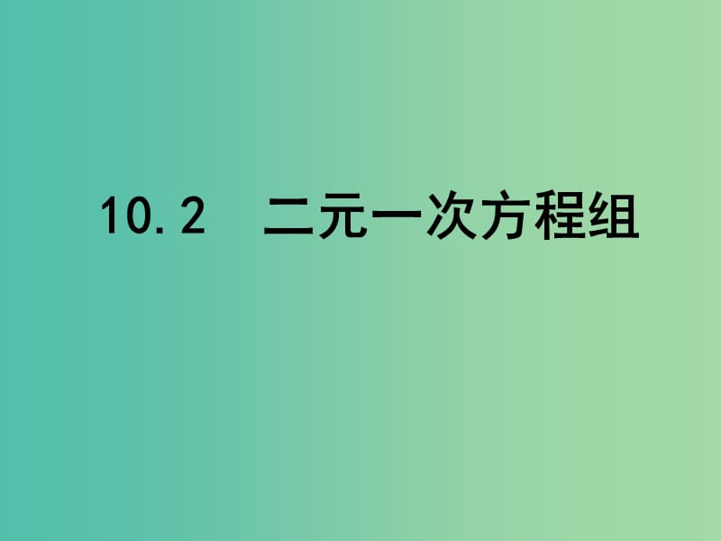 七年级数学下册 10.2 二元一次方程组课件 （新版）苏科版.ppt_第1页