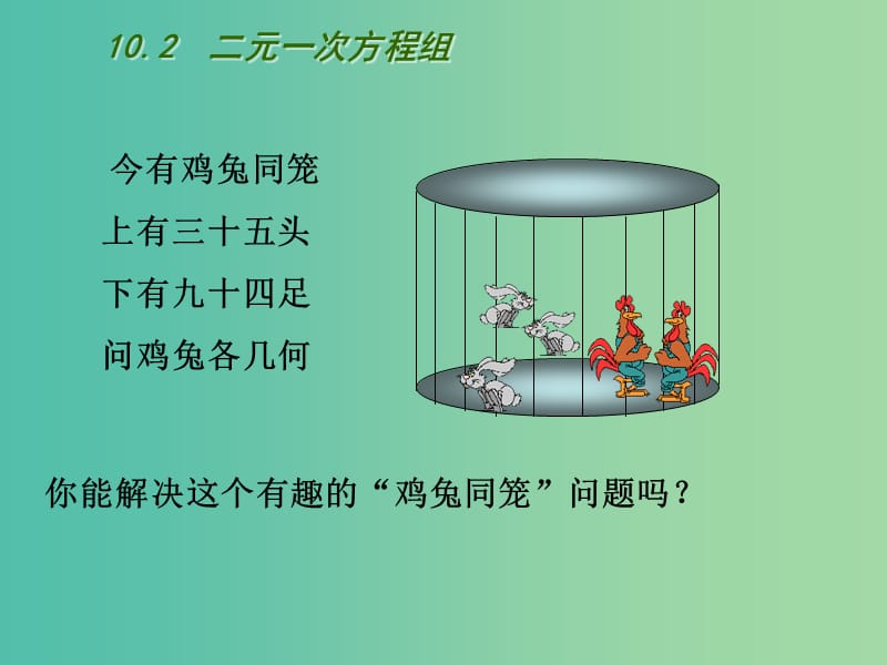 七年级数学下册 10.2 二元一次方程组课件 （新版）苏科版.ppt_第2页