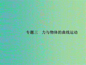 高考物理二輪復(fù)習(xí) 專題整合高頻突破 專題三 力與物體的曲線運(yùn)動(dòng)課件.ppt