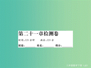 八年級數(shù)學(xué)下冊 21 一次函數(shù)檢測卷課件 （新版）冀教版.ppt