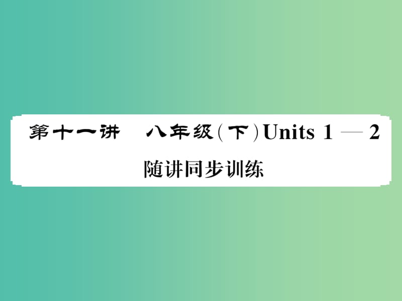 中考英语总复习 第一部分 分册复习 第11讲 八下 Units 1-2随堂同步训练课件 人教新目标版.ppt_第1页